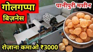 गोलगप्पा बिज़नेस / GOLGAPPA, PANI PURI MAKING MACHINE / GOLGAPPA BUSINESS / NEW BUSINESS IDEA 2021