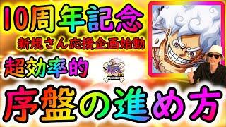 [トレクル]10周年記念! 新規さん向けおすすめ最序盤の進め方!! 効率的に海賊Lvを爆上げしよう!!!!!! [インストールからコロシアムネプチューン攻略やおねがいルーキー全クリまで][OPTC]