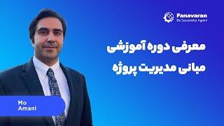 معرفی دوره آموزشی مبانی مدیریت پروژه