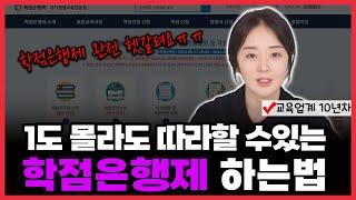 학점은행제 왕초보 완벽 가이드 | 학점 취득 방법, 행정절차, 주의사항