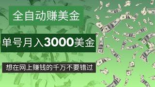 全自动赚美金CPA网赚项目，单号月赚3000美金！特别适合新手的赚钱项目，想赚钱的一定不要错过！