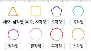 [어린이 도형, 모양 공부] 도형을 그려보고 도형이름을 알아보아요 | 한글공부 | 유아한글