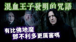 石內卜真的是魔法天才？他發明過哪些咒語？有比佛地魔和鄧不利多厲害嗎？【哈利波特透視鏡】#53|奇幻圖書館