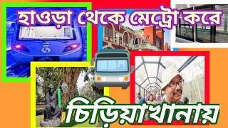 হাওড়া মেট্রো করে চিড়িয়াখানা । How to go Alipur Zoo by metro ।।