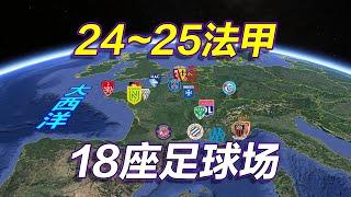 2024~25法甲地图，法国足球甲级联赛，长镜头遨游18座球场！