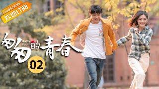 【ENG SUB】《匆匆的青春 Fleeting Youth》第2集 邓家佳意外怀孕【芒果TV季风频道】