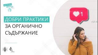 Дигитален Достъп 2.0: Съдържание в социалните мрежи - добри практики