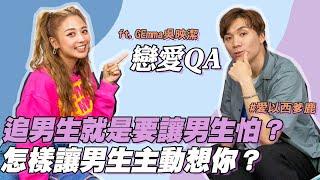 鬼鬼吳映潔【#戀愛QA】女追男行嗎？不行就換下一個？ ft. @GEmmaWu ｜米鹿deerdeer