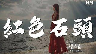 李智楠 - 红色石头『你的心就像一颗 红色石头』【動態歌詞Lyrics】