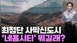 최첨단 사막신도시…'네옴시티' 뭐길래? [따져보니]