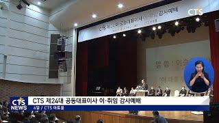 CTS기독교TV 제24대 공동대표이사 이·취임 감사예배(장현수) l CTS뉴스