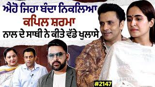 Chajj Da Vichar (2147) || ਐਹੋ ਜਿਹਾ ਬੰਦਾ ਨਿਕਲਿਆ Kapil Sharma - ਨਾਲ ਦੇ ਸਾਥੀ ਨੇ ਕੀਤੇ ਵੱਡੇ ਖੁਲਾਸੇ