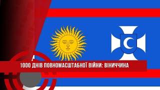 1000 днів ПОВНОМАСШТАБНОЇ ВІЙНИ // ВІНИЧЧИНА