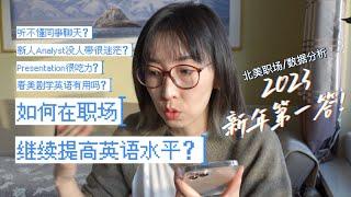 北美职场问答#：入职后，怎样迅速提高英语？