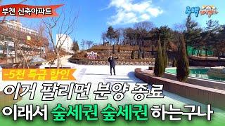 [부천신축아파트] 딱 1세대 남은 -5천 할인 3.5룸 아파트! 역세권 학세권 숲세권 다 잡은 부천 도당동 분양 마감 직전