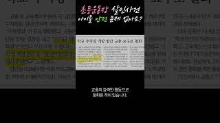 [청년행동][초등운동장 살인사건, 아이들 안전 문제 없나요?]