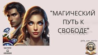 ПОЛНАЯ АУДИОКНИГА /  МАГИЧЕСКИЙ ПУТЬ К СВОБОДЕ / ЛЮБОВНО ФАНТАСТИЧЕСКИЙ РОМАН