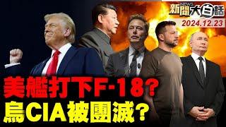 美F-18被葉門胡賽擊落了？俄導彈擊中基輔CIA大樓？普欽報復美暗殺俄軍司令？雷蒙多嘆卡中國徒勞無功！韓國財閥少東繳錢見川普？ 新聞大白話 完整版 20241223