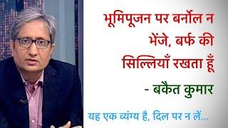 व्यंग्य: भूमिपूजन पर बोले बकैत कुमार | Satire: Ravish Bakait Kumar on Bhumipujan