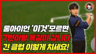 '이것'만 하면 롱아이언 200m 기본입니다! 10분 만에 100% 효과 보는 방법.