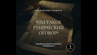 Что такое рунический оговор?