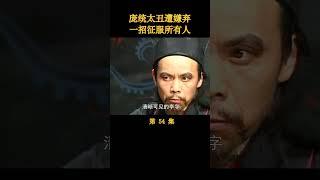（2/3）庞统太丑遭嫌弃，一招惊艳所有人