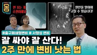 [Full] 잘 싸야 잘 산! 2주 만에 변비 낫는 법 #출구폐쇄형변비 #서행성변비ㅣ귀하신 몸ㅣ72화 잘 싸야 잘 산다, 2주 만에 변비 낫는 법