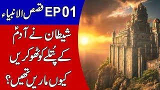 Qasas ul Anbiya EP 01 | Hazrat Adam A.S | Talha Films