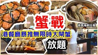 【大閘蟹開戰】港餐廳暴推無限時大閘蟹放題｜一口價蒸海鮮蒸鍋任食｜鮑魚扇貝帶子廣島蠔｜乳鴿炸物串燒雞翼｜任飲喜力｜任飲任食｜自助餐｜Ft.相馬日式火鍋｜#馬加貓