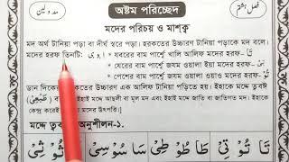 মদের হরফ পড়ার নিয়ম। মদের হরফের পরিচয়।মদের হরফ কয়টি ও কি কি ? Arabic lesson |Arabic alphabet | arabic