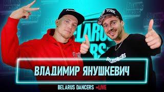 Belarus Dancers I Роман Новосельский I Breaking I Bboy Volodya I WDSF 2021I Танцы I Break Dance