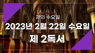 2023년 2월 22일 제2독서