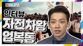 영화 '자전차왕 엄복동' 비 인터뷰/ YTN KOREAN