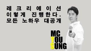 MC유성 레크레이션 강사 풀영상