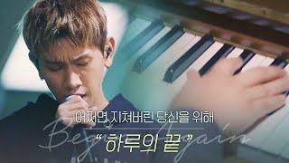 [ENG｜단독 풀버전] 크러쉬(Crush) '하루의 끝 (End of a day)' (narrated by. 안재홍) ｜ 비긴어게인코리아(beginagainkorea)