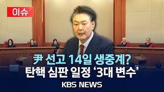 [이슈] 한덕수·마은혁·전원일치…탄핵 심판 선고일 변수?/2025년 3월 6일(목)/KBS