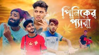 পিনিকের প্যারা / NEW NATOK - AJAIRA PUBLIC OFFICIAL