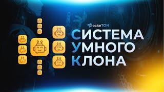 Система Умного Клона в RockeTON100% в партнёрскую сеть