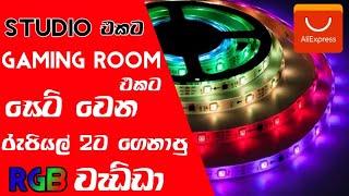 Ali express 2 rupees rgb strip unbox sinhala | rs 2 items ali express | ali express sinhala