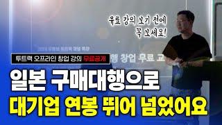 일본 구매대행 창업 강의 무료로 풉니다!! 유료 강의 듣기 전에 무조건 먼저 보세요!