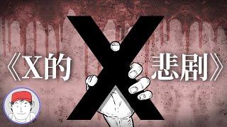 推理小说史上巅峰之作！线索就在眼前，你能发现真相吗《x的悲剧》