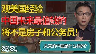 观美国经验，中国未来最值钱的，将不是房子和公务员！未来的中国是什么样的？ #窦文涛 #梁文道 #马未都 #周轶君 #马家辉 #许子东 #圆桌派 #圆桌派第七季