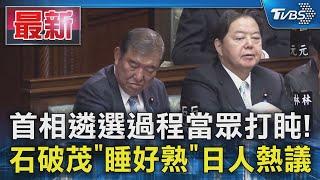 首相遴選過程當眾打盹! 石破茂「睡好熟」日人熱議｜TVBS新聞 @TVBSNEWS01