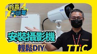 監視器安裝教學 | 如何DIY輕鬆安裝監視器 | 公開安裝步驟讓您知 | TTIC專用配件+網路線 |  -A12