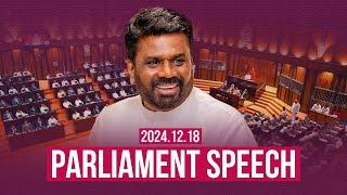 LIVE | Parliament Speech | 2024.12.18 | President Anura Kumara Dissanayake