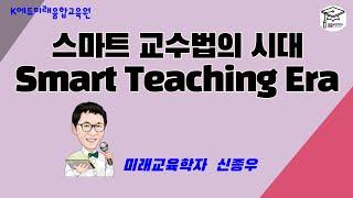 스마트 교수법 시대(Smart Teaching Era)