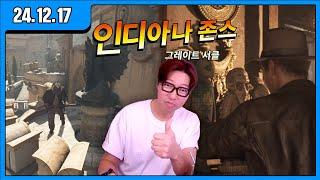 [대도LIVE] 먹방 후 존잼! 인디아나 존스 그레이트 서클 한글판 게임 방송입니다!(24.12.17)