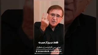 |سخنرانی رسمی دکتر انوشه در هتل اسپیناس #دکتر_انوشه  #shorts