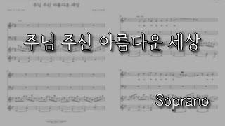 [파트연습] 주님 주신 아름다운 세상 (Soprano) | For the Beauty of the Earth (John Rutter)