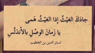 جادك الغيث إذا الغيث هما  - موشحات أندلسية